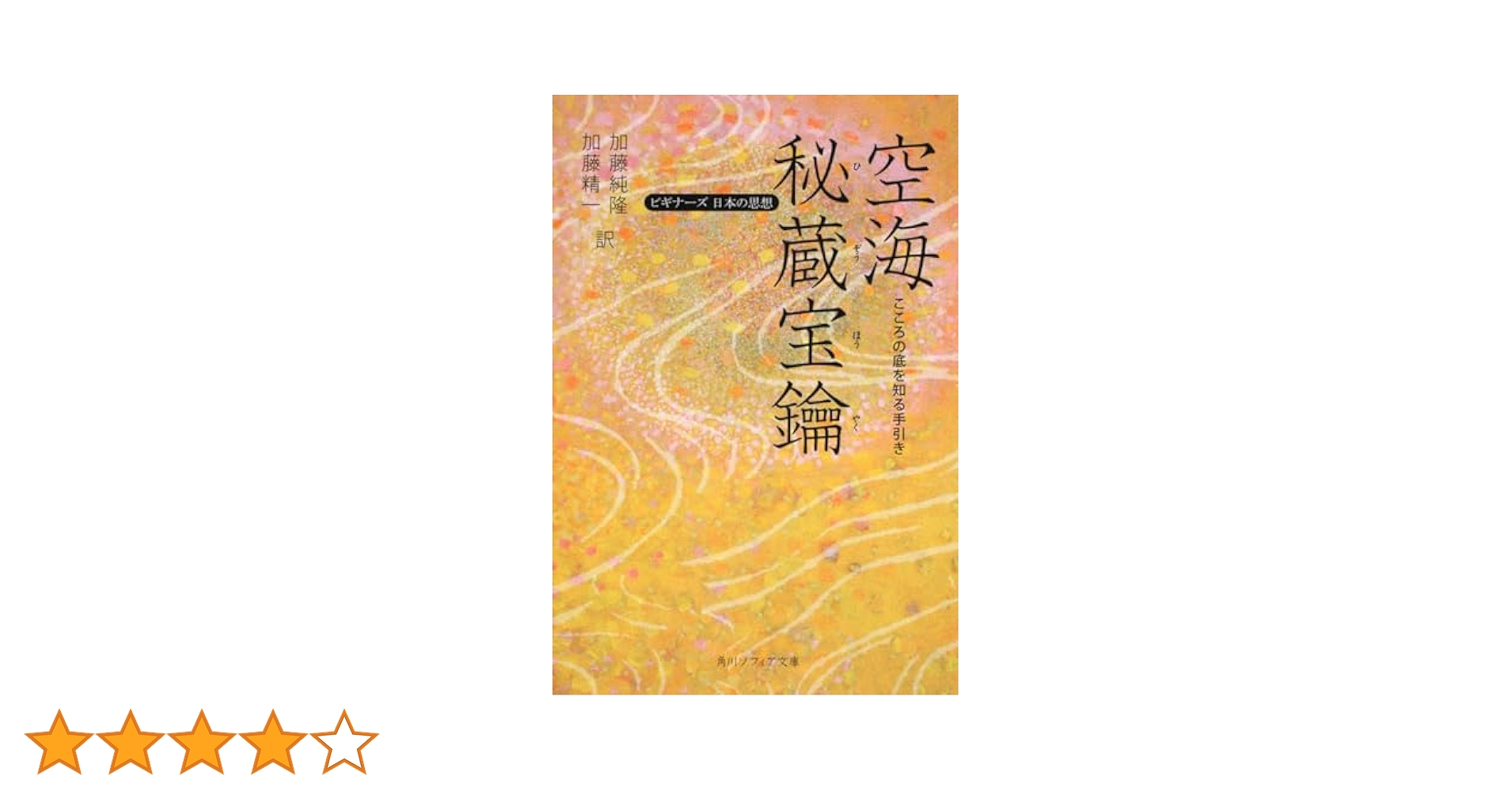 【中古】 空海「秘蔵宝鑰」をよむ 心の秘宝を開く鍵 上/ＮＨＫ出版/福田亮成 空海「秘蔵宝鑰」をよむ | 福田亮成 |本 | 通販 | Amazon